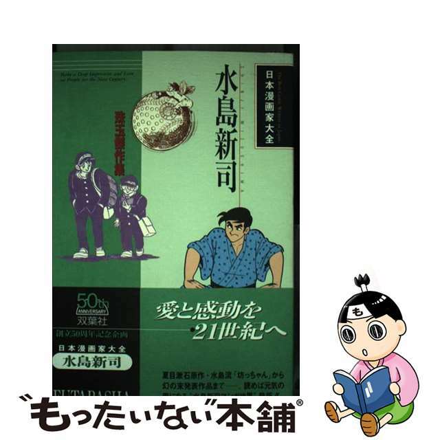 水島新司珠玉傑作集/双葉社/水島新司