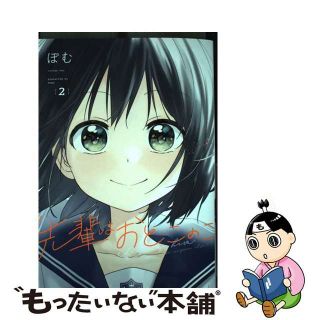 【中古】 先輩はおとこのこ ２/一迅社/ぽむ(その他)