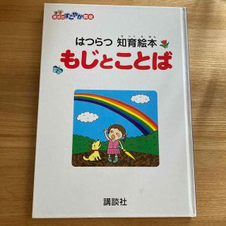 はつらく知育絵本　もじとことば　かずとかたち(絵本/児童書)