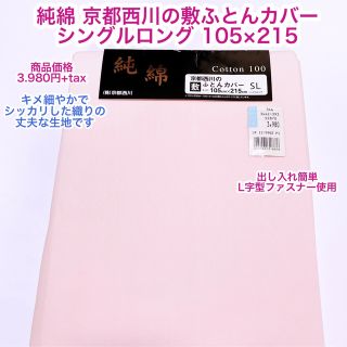 ニシカワ(西川)の京都西川　純綿　敷ふとんカバー　シングルロング　105×215cm (シーツ/カバー)