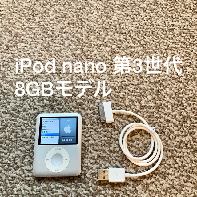 在庫あり/即出荷可】 iPod nano 第3世代 8GB Apple A1236 アイポッド