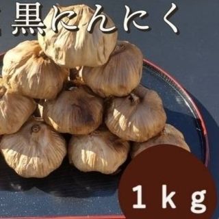 にんにく  1000ｇ 熟成 無農薬 黒ニンニク1kg(野菜)