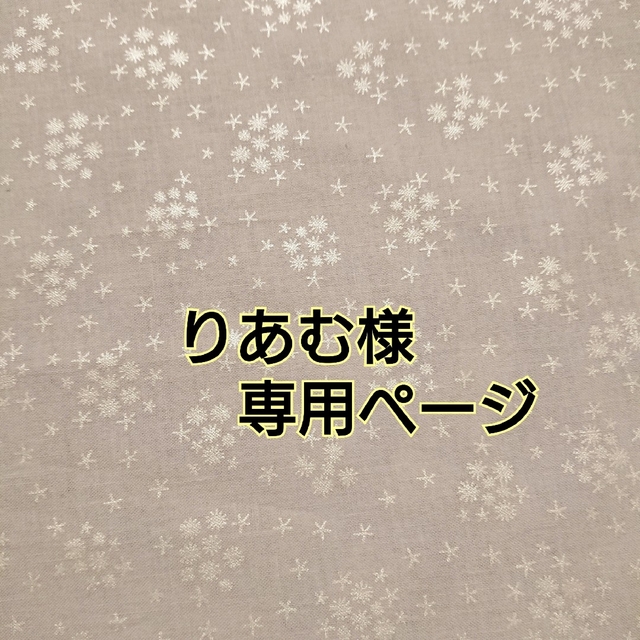 りあむ様専用ページ ハンドメイドの生活雑貨(雑貨)の商品写真