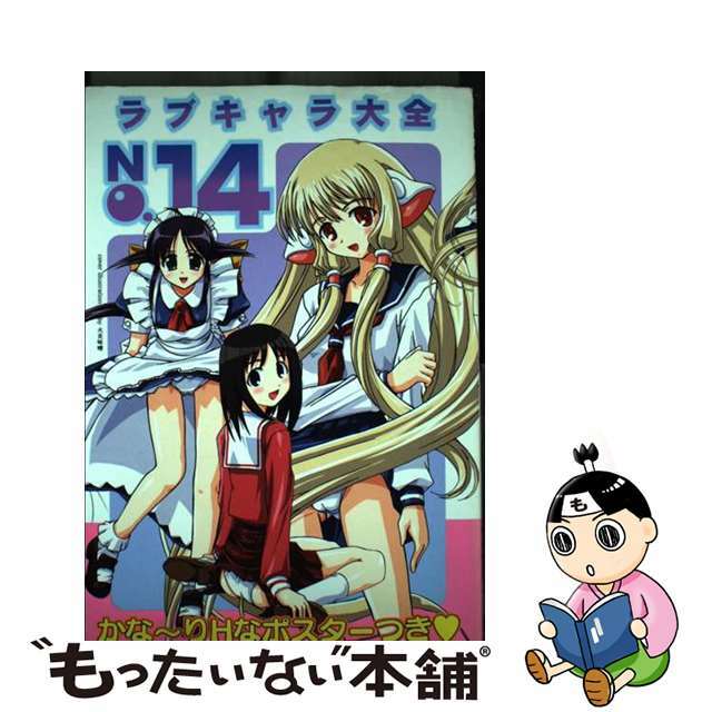 【中古】 ラブキャラ大全 no.14/オークラ出版 エンタメ/ホビーの漫画(その他)の商品写真