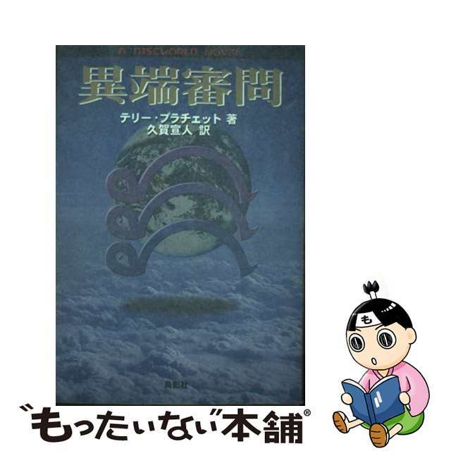 異端審問/鳥影社/テリ・プラチェット | lamegafm.cl