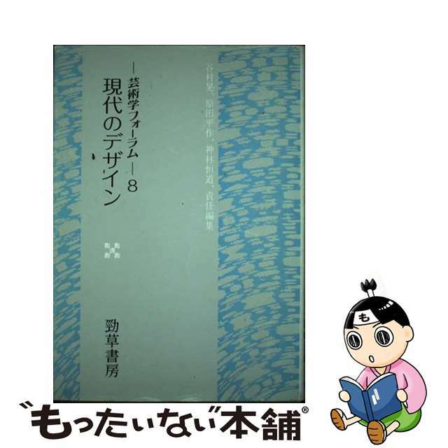 【中古】 現代のデザイン/勁草書房/宮島久雄 エンタメ/ホビーのエンタメ その他(その他)の商品写真
