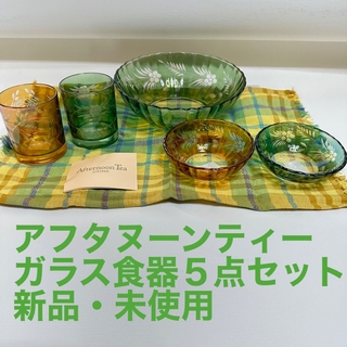アフタヌーンティーリビング(Afternoon Tea LIVING)のアフタヌーンティー　ガラス食器5点セット(ランチョンマット1枚つき)(食器)
