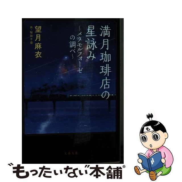 【中古】 満月珈琲店の星詠み メタモルフォーゼの調べ/文藝春秋/望月麻衣 エンタメ/ホビーの本(文学/小説)の商品写真