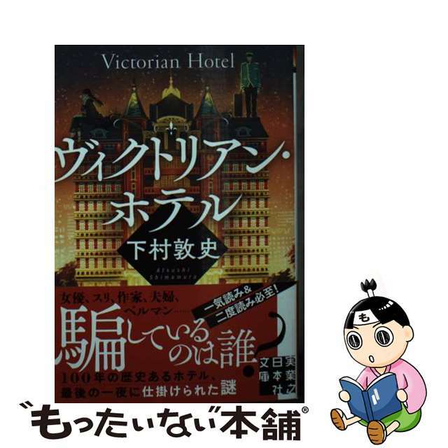 【中古】 ヴィクトリアン・ホテル/実業之日本社/下村敦史 エンタメ/ホビーのエンタメ その他(その他)の商品写真