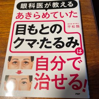 眼科医が教えるあきらめていた目もとのクマ・たるみは自分で治せる！(健康/医学)