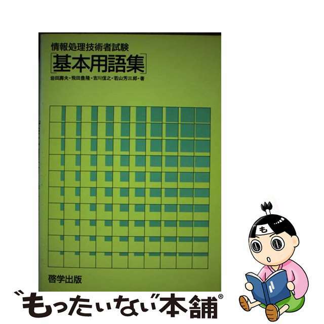 １７７ｐ発売年月日情報処理技術者試験基本用語集/啓学出版/岩田寿夫