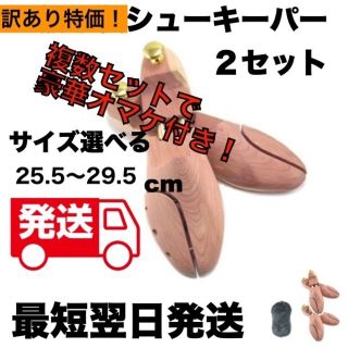 訳あり 2セット 天然木製 シューキーパー シューツリー 25.5～29.5cm(その他)