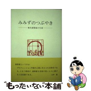 【中古】 蚯蚓のつぶやき 無名建築家の生涯/大龍堂書店/河野通祐(資格/検定)