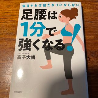 足腰は１分で強くなる！ 毎日やれば寝たきりにならない(健康/医学)