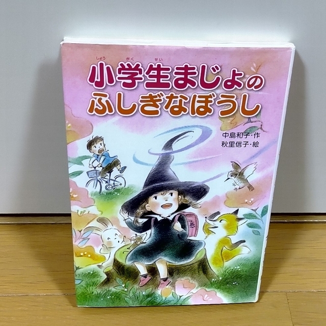 金の星社(キンノホシシャ)の小学生まじょのふしぎなぼうし エンタメ/ホビーの本(絵本/児童書)の商品写真