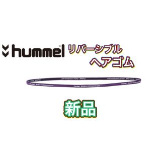 ヒュンメル(hummel)のhummel ヒュンメル リバーシブル ヘアゴム ヘアバンド パープル ブラック(ウェア)