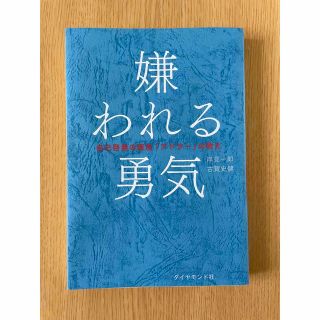 ダイヤモンドシャ(ダイヤモンド社)の嫌われる勇気 自己啓発の源流「アドラ－」の教え(その他)