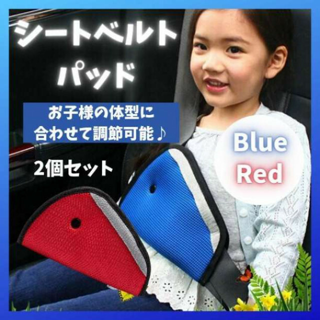 シートベルトパット レッド シートベルトカバー チャイルドシート キッズ 子ども キッズ/ベビー/マタニティの外出/移動用品(自動車用チャイルドシートクッション)の商品写真