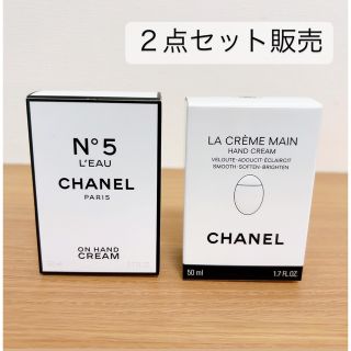 シャネル(CHANEL)の【未使用】CHANELハンドクリーム　２点セット販売　お買い得(ハンドクリーム)