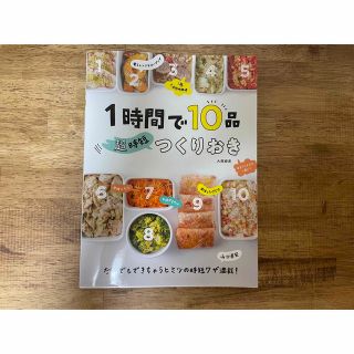 1時間で10品、超時短つくりおき(料理/グルメ)