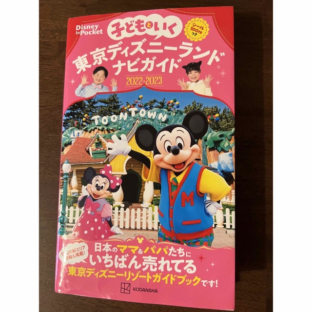 Disney(ディズニー)の子どもといく東京ディズニーランド　ナビガイド シール１００枚つき ２０２２－２０ エンタメ/ホビーの本(地図/旅行ガイド)の商品写真