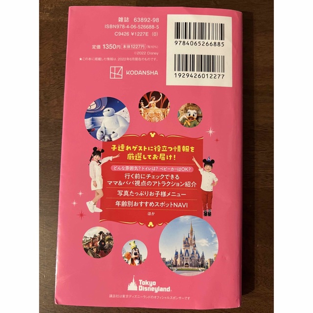 Disney(ディズニー)の子どもといく東京ディズニーランド　ナビガイド シール１００枚つき ２０２２－２０ エンタメ/ホビーの本(地図/旅行ガイド)の商品写真