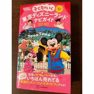 ディズニー(Disney)の子どもといく東京ディズニーランド　ナビガイド シール１００枚つき ２０２２－２０(地図/旅行ガイド)