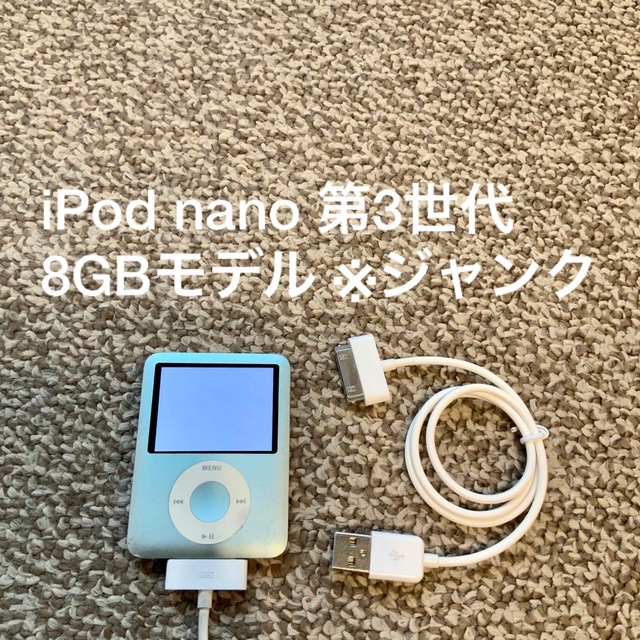 在庫あり/即出荷可】 iPod nano 第3世代 8GB Apple A1236 アイポッド