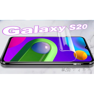 ギャラクシー(Galaxy)のGalaxy S20 ハイドロゲルフィルム ギャラクシーS20 4大特典(保護フィルム)