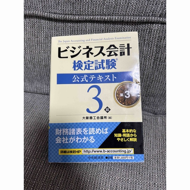 ビジネス会計検定試験公式テキスト３級 第３版 エンタメ/ホビーの本(資格/検定)の商品写真