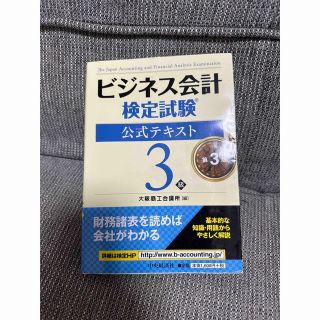 ビジネス会計検定試験公式テキスト３級 第３版(資格/検定)