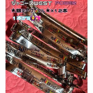 ジャニーズウエスト(ジャニーズWEST)の★ジャニーズWEST 2023 LIVETOUR POWER 銀テープ★ 3本(アイドルグッズ)