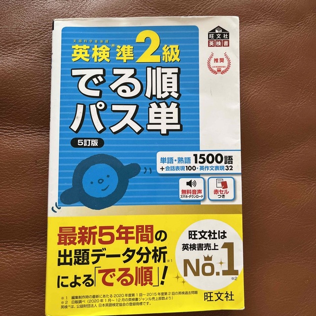 英検準２級でる順パス単 文部科学省後援 ５訂版 エンタメ/ホビーの本(資格/検定)の商品写真