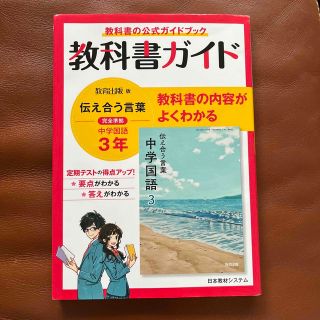 教科書ガイド教育出版版完全準拠伝えあう言葉中学国語３年(語学/参考書)