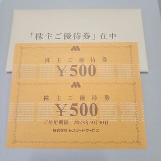 モス(MOS)のモスバーガー 株主優待券 1000円分(レストラン/食事券)