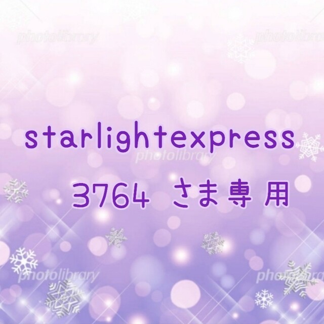 ㉚starlightexpress3764 さま専用です✨コスメ/美容