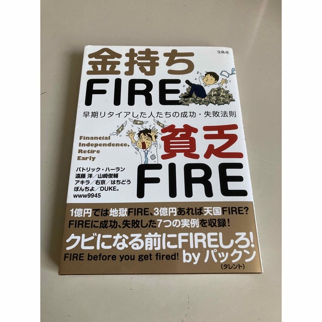 宝島社(タカラジマシャ)の金持ちＦＩＲＥ貧乏ＦＩＲＥ エンタメ/ホビーの本(ビジネス/経済)の商品写真