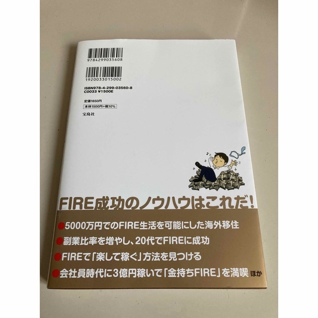 宝島社(タカラジマシャ)の金持ちＦＩＲＥ貧乏ＦＩＲＥ エンタメ/ホビーの本(ビジネス/経済)の商品写真