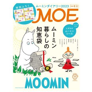 ハクセンシャ(白泉社)のMOE/モエ 2022年 11月号☆特別ふろくムーミンダイアリー2023☆(その他)