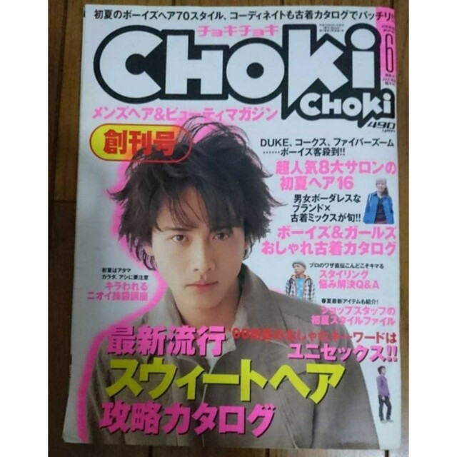 レア 希少 創刊号 雑誌 choki choki チョキチョキ メンズ 奈良裕也 エンタメ/ホビーの雑誌(ファッション)の商品写真