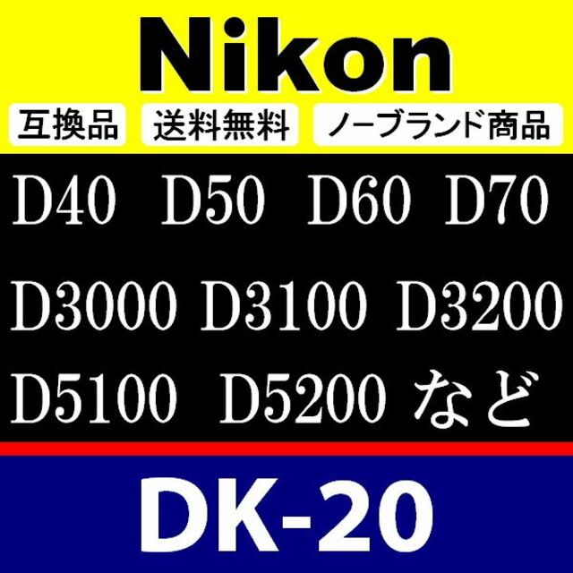 e1● Nikon DK-20 / 接眼目当て / 互換品 スマホ/家電/カメラのカメラ(デジタル一眼)の商品写真