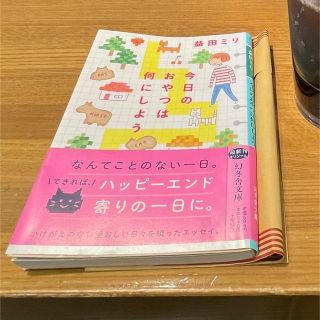 ゲントウシャ(幻冬舎)の今日のおやつは何にしよう(その他)