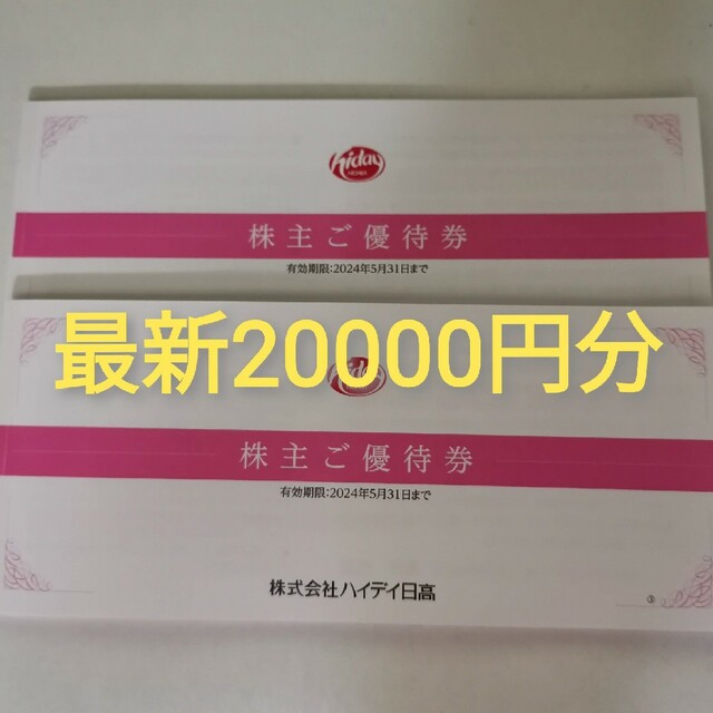 お買い得の通販 ハイデイ日高の株主優待券20000円分 その他 | bca.edu.gr