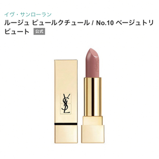 イヴサンローランボーテ(Yves Saint Laurent Beaute)のイヴ・サンローラン　ルージュ ピュールクチュール No.10(口紅)