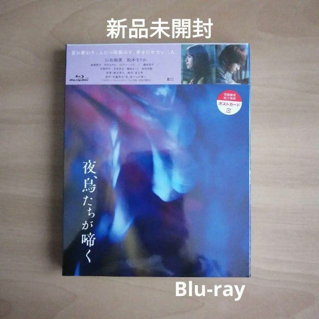 新品未開封★ 夜、鳥たちが啼く　豪華版 Blu-ray　山田裕貴, 松本まりか