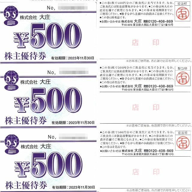 大庄　株主優待　500円券×20枚　10000円分