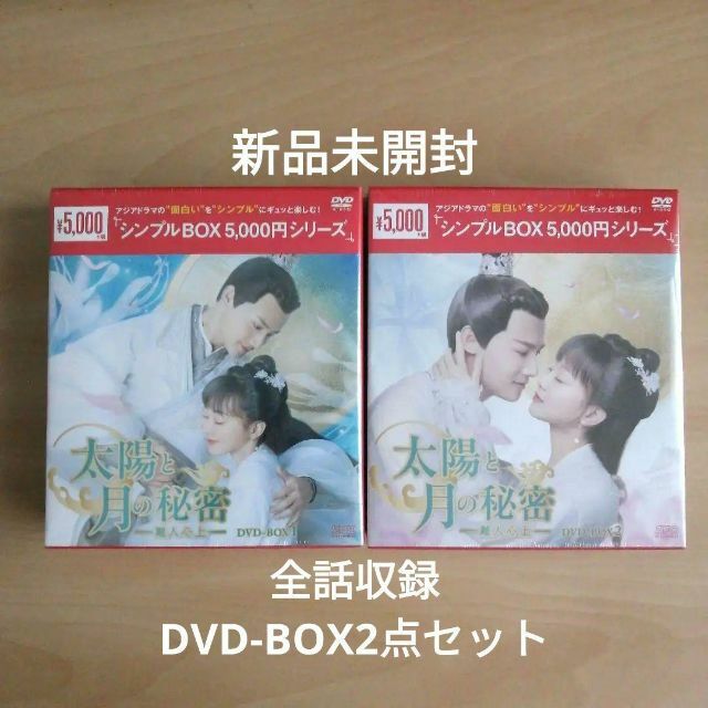 新品★太陽と月の秘密~離人心上 シンプル DVD-BOX1,2セット 中国ドラマ