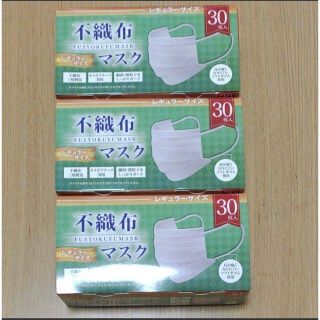 新品未開封 不織布マスク90枚(30枚入り×3個セット)(日用品/生活雑貨)