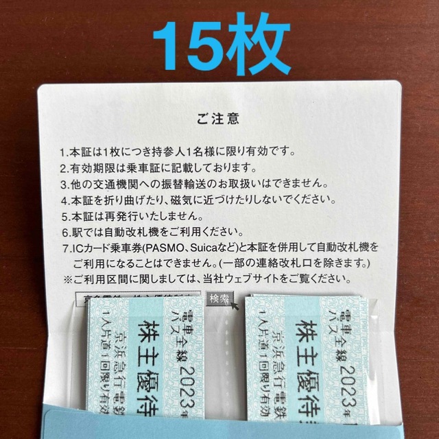 京急 京浜急行 電車 全線 株主優待 乗車券 乗車証 15枚