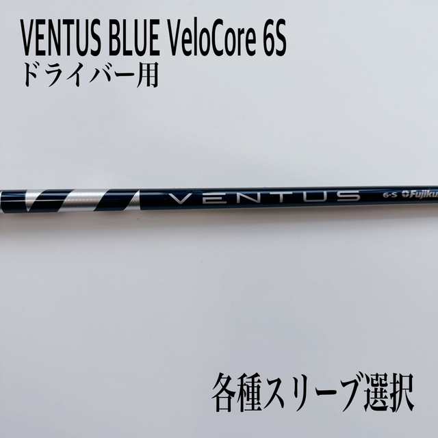 VENTUS BLUE/ベンタスブルー ベロコア 6S ドライバー 15895円 スポーツ
